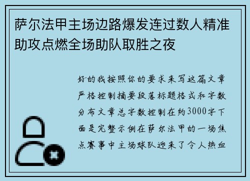 萨尔法甲主场边路爆发连过数人精准助攻点燃全场助队取胜之夜 萨尔法甲主场边路爆发连过数人精准助攻点燃全场助队取胜之夜