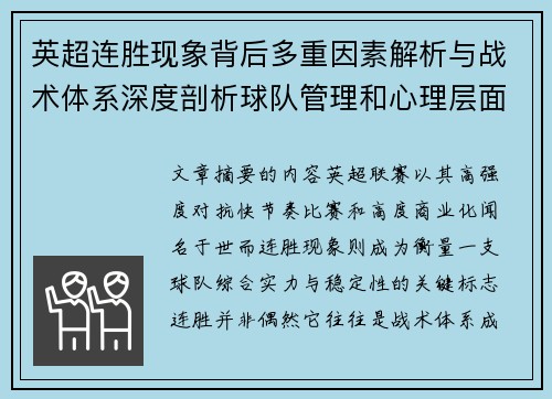 英超连胜现象背后多重因素解析与战术体系深度剖析球队管理和心理层面研究 英超连胜现象背后多重因素解析与战术体系深度剖析球队管理和心理层面研究