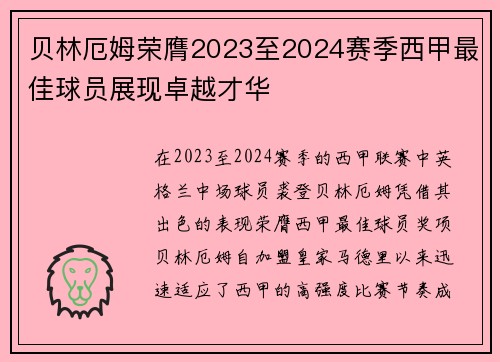 贝林厄姆荣膺2023至2024赛季西甲最佳球员展现卓越才华 贝林厄姆荣膺2023至2024赛季西甲最佳球员展现卓越才华