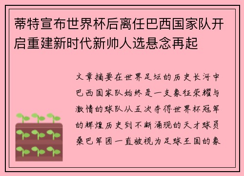 蒂特宣布世界杯后离任巴西国家队开启重建新时代新帅人选悬念再起 蒂特宣布世界杯后离任巴西国家队开启重建新时代新帅人选悬念再起