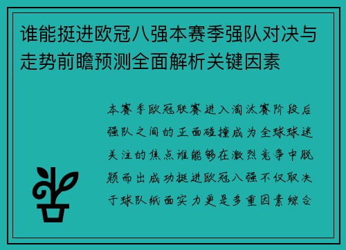 谁能挺进欧冠八强本赛季强队对决与走势前瞻预测全面解析关键因素 谁能挺进欧冠八强本赛季强队对决与走势前瞻预测全面解析关键因素