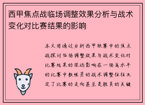 西甲焦点战临场调整效果分析与战术变化对比赛结果的影响 西甲焦点战临场调整效果分析与战术变化对比赛结果的影响