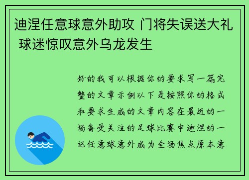 迪涅任意球意外助攻 门将失误送大礼 球迷惊叹意外乌龙发生 迪涅任意球意外助攻 门将失误送大礼 球迷惊叹意外乌龙发生