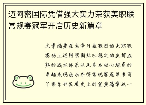 迈阿密国际凭借强大实力荣获美职联常规赛冠军开启历史新篇章 迈阿密国际凭借强大实力荣获美职联常规赛冠军开启历史新篇章