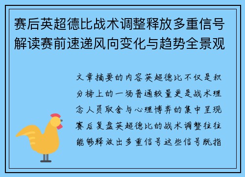 赛后英超德比战术调整释放多重信号解读赛前速递风向变化与趋势全景观察 赛后英超德比战术调整释放多重信号解读赛前速递风向变化与趋势全景观察