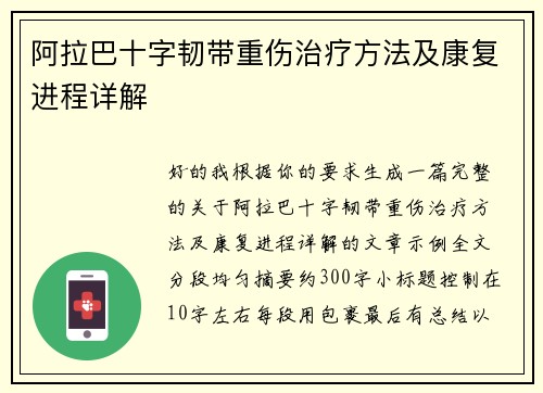 阿拉巴十字韧带重伤治疗方法及康复进程详解