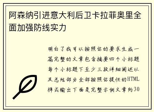 阿森纳引进意大利后卫卡拉菲奥里全面加强防线实力
