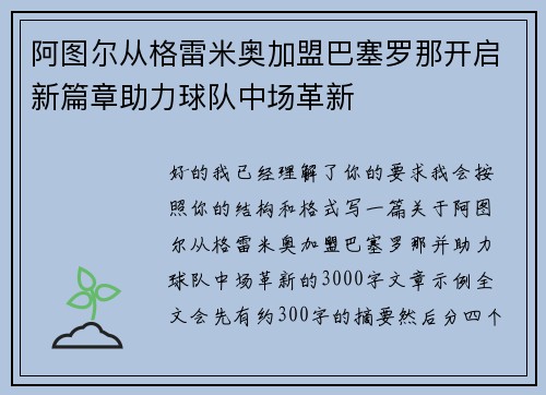 阿图尔从格雷米奥加盟巴塞罗那开启新篇章助力球队中场革新