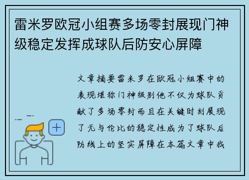 雷米罗欧冠小组赛多场零封展现门神级稳定发挥成球队后防安心屏障