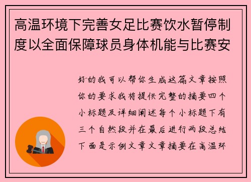 高温环境下完善女足比赛饮水暂停制度以全面保障球员身体机能与比赛安全