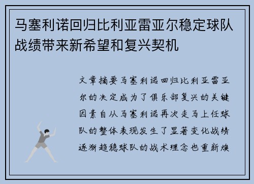 马塞利诺回归比利亚雷亚尔稳定球队战绩带来新希望和复兴契机