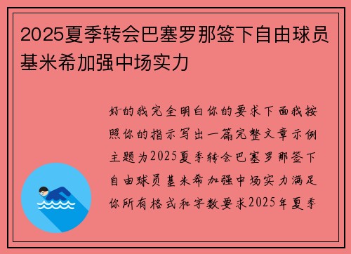 2025夏季转会巴塞罗那签下自由球员基米希加强中场实力