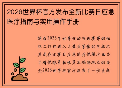 2026世界杯官方发布全新比赛日应急医疗指南与实用操作手册