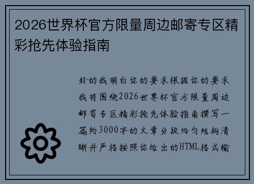 2026世界杯官方限量周边邮寄专区精彩抢先体验指南
