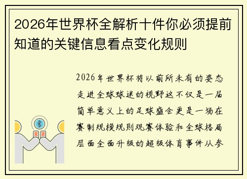 2026年世界杯全解析十件你必须提前知道的关键信息看点变化规则