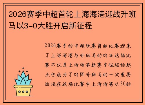 2026赛季中超首轮上海海港迎战升班马以3-0大胜开启新征程