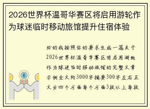 2026世界杯温哥华赛区将启用游轮作为球迷临时移动旅馆提升住宿体验