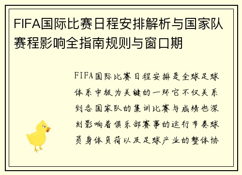 FIFA国际比赛日程安排解析与国家队赛程影响全指南规则与窗口期