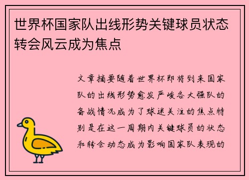世界杯国家队出线形势关键球员状态转会风云成为焦点 世界杯国家队出线形势关键球员状态转会风云成为焦点