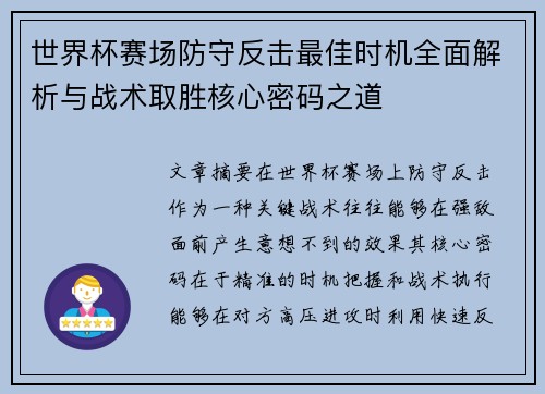世界杯赛场防守反击最佳时机全面解析与战术取胜核心密码之道 世界杯赛场防守反击最佳时机全面解析与战术取胜核心密码之道