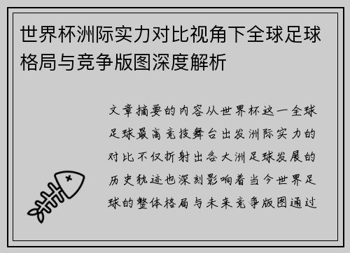 世界杯洲际实力对比视角下全球足球格局与竞争版图深度解析 世界杯洲际实力对比视角下全球足球格局与竞争版图深度解析