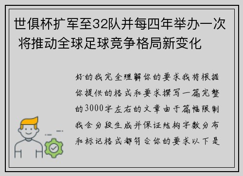 世俱杯扩军至32队并每四年举办一次 将推动全球足球竞争格局新变化 世俱杯扩军至32队并每四年举办一次 将推动全球足球竞争格局新变化