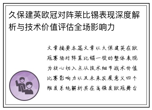 久保建英欧冠对阵莱比锡表现深度解析与技术价值评估全场影响力 久保建英欧冠对阵莱比锡表现深度解析与技术价值评估全场影响力