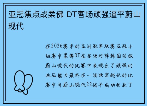 亚冠焦点战柔佛 DT客场顽强逼平蔚山现代