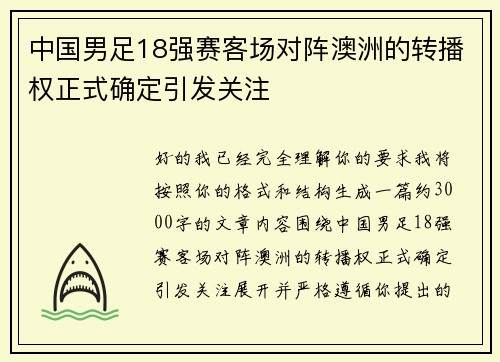中国男足18强赛客场对阵澳洲的转播权正式确定引发关注 中国男足18强赛客场对阵澳洲的转播权正式确定引发关注