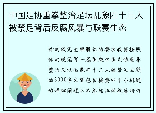 中国足协重拳整治足坛乱象四十三人被禁足背后反腐风暴与联赛生态