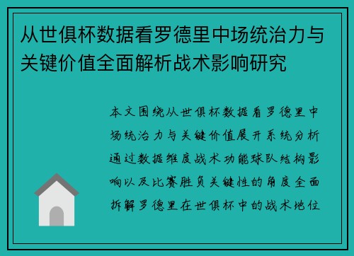 从世俱杯数据看罗德里中场统治力与关键价值全面解析战术影响研究 从世俱杯数据看罗德里中场统治力与关键价值全面解析战术影响研究