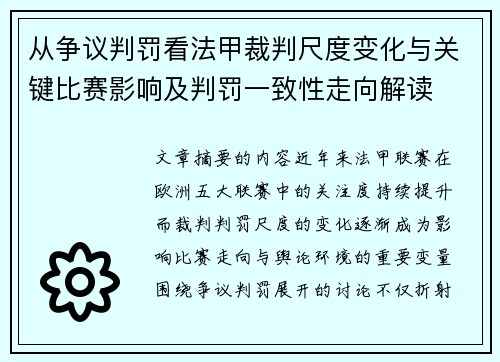 从争议判罚看法甲裁判尺度变化与关键比赛影响及判罚一致性走向解读 从争议判罚看法甲裁判尺度变化与关键比赛影响及判罚一致性走向解读