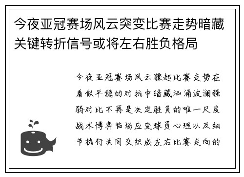 今夜亚冠赛场风云突变比赛走势暗藏关键转折信号或将左右胜负格局 今夜亚冠赛场风云突变比赛走势暗藏关键转折信号或将左右胜负格局