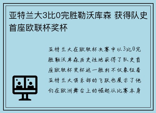 亚特兰大3比0完胜勒沃库森 获得队史首座欧联杯奖杯