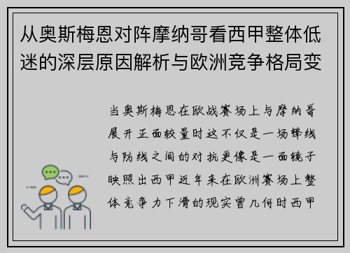 从奥斯梅恩对阵摩纳哥看西甲整体低迷的深层原因解析与欧洲竞争格局变化 从奥斯梅恩对阵摩纳哥看西甲整体低迷的深层原因解析与欧洲竞争格局变化