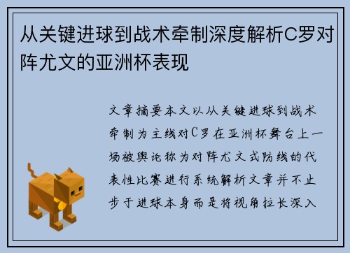 从关键进球到战术牵制深度解析C罗对阵尤文的亚洲杯表现 从关键进球到战术牵制深度解析C罗对阵尤文的亚洲杯表现