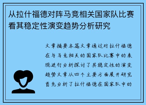 从拉什福德对阵马竞相关国家队比赛看其稳定性演变趋势分析研究 从拉什福德对阵马竞相关国家队比赛看其稳定性演变趋势分析研究