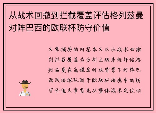 从战术回撤到拦截覆盖评估格列兹曼对阵巴西的欧联杯防守价值 从战术回撤到拦截覆盖评估格列兹曼对阵巴西的欧联杯防守价值