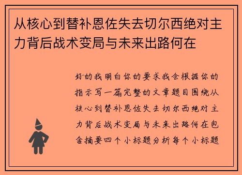 从核心到替补恩佐失去切尔西绝对主力背后战术变局与未来出路何在