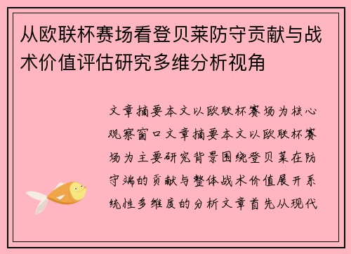 从欧联杯赛场看登贝莱防守贡献与战术价值评估研究多维分析视角 从欧联杯赛场看登贝莱防守贡献与战术价值评估研究多维分析视角