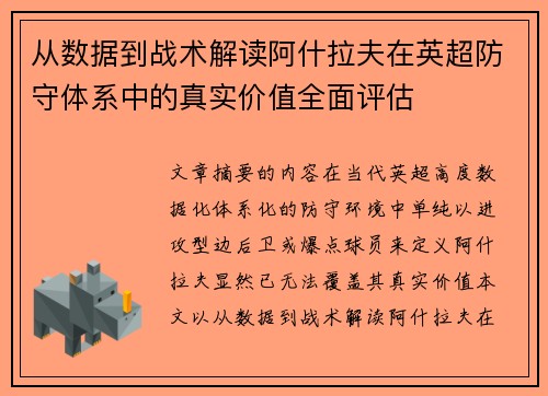 从数据到战术解读阿什拉夫在英超防守体系中的真实价值全面评估 从数据到战术解读阿什拉夫在英超防守体系中的真实价值全面评估