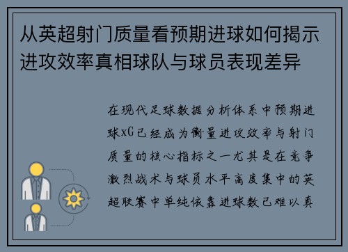 从英超射门质量看预期进球如何揭示进攻效率真相球队与球员表现差异