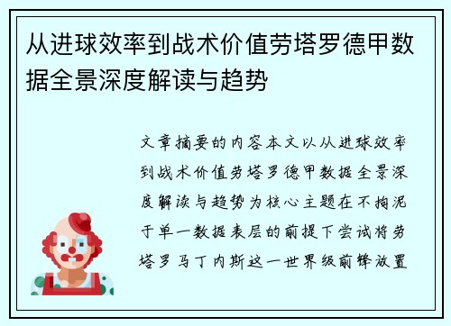 从进球效率到战术价值劳塔罗德甲数据全景深度解读与趋势