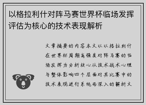 以格拉利什对阵马赛世界杯临场发挥评估为核心的技术表现解析