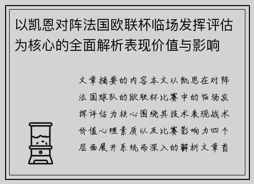 以凯恩对阵法国欧联杯临场发挥评估为核心的全面解析表现价值与影响