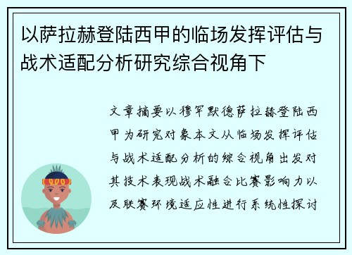 以萨拉赫登陆西甲的临场发挥评估与战术适配分析研究综合视角下 以萨拉赫登陆西甲的临场发挥评估与战术适配分析研究综合视角下