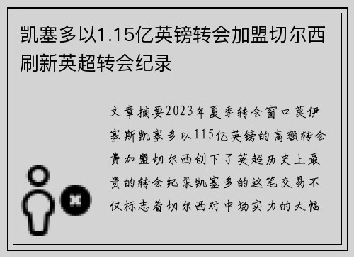 凯塞多以1.15亿英镑转会加盟切尔西刷新英超转会纪录 凯塞多以1.15亿英镑转会加盟切尔西刷新英超转会纪录