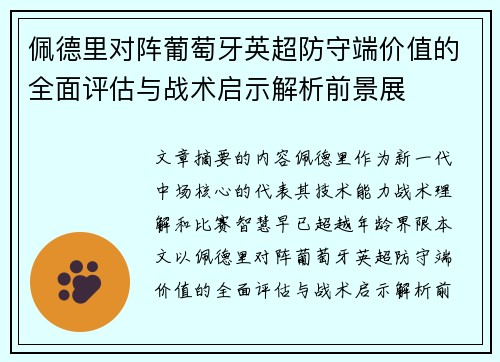 佩德里对阵葡萄牙英超防守端价值的全面评估与战术启示解析前景展 佩德里对阵葡萄牙英超防守端价值的全面评估与战术启示解析前景展