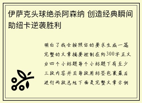 伊萨克头球绝杀阿森纳 创造经典瞬间助纽卡逆袭胜利 伊萨克头球绝杀阿森纳 创造经典瞬间助纽卡逆袭胜利