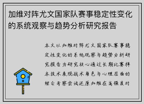 加维对阵尤文国家队赛事稳定性变化的系统观察与趋势分析研究报告 加维对阵尤文国家队赛事稳定性变化的系统观察与趋势分析研究报告